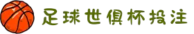 足球世界俱乐部杯投注-世俱杯买球 2025 |Fifa club world cup